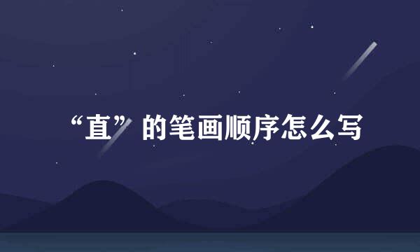 “直”的笔画顺序怎么写