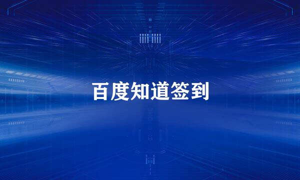 百度知道签到