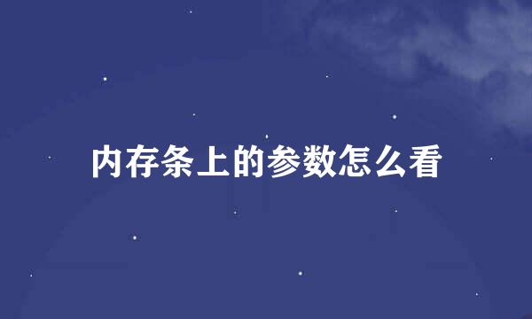 内存条上的参数怎么看
