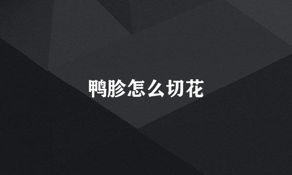 鸭胗怎么切花