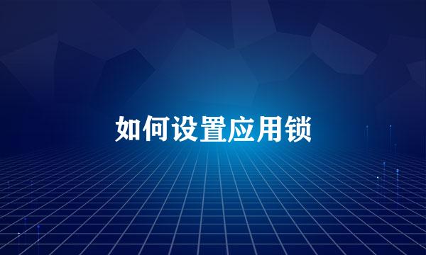 如何设置应用锁