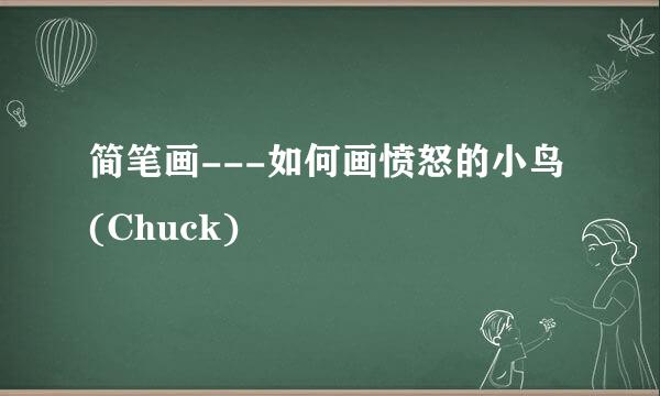 简笔画---如何画愤怒的小鸟(Chuck)