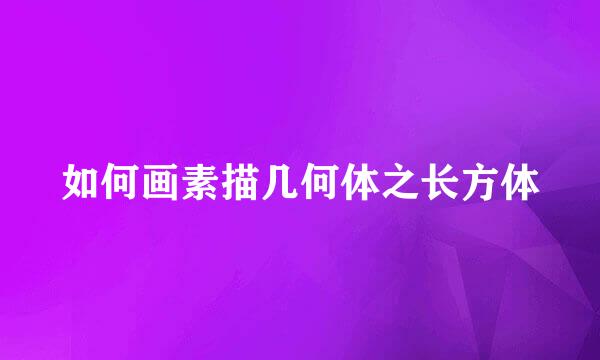 如何画素描几何体之长方体