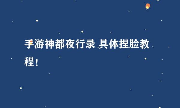 手游神都夜行录 具体捏脸教程！