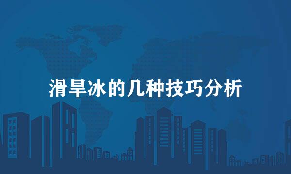 滑旱冰的几种技巧分析