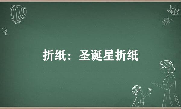 折纸：圣诞星折纸