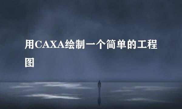 用CAXA绘制一个简单的工程图