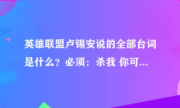 英雄联盟卢锡安说的全部台词是什么？必须：杀我 你可以试试 等等 求大神帮忙整理下！