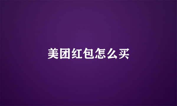 美团红包怎么买