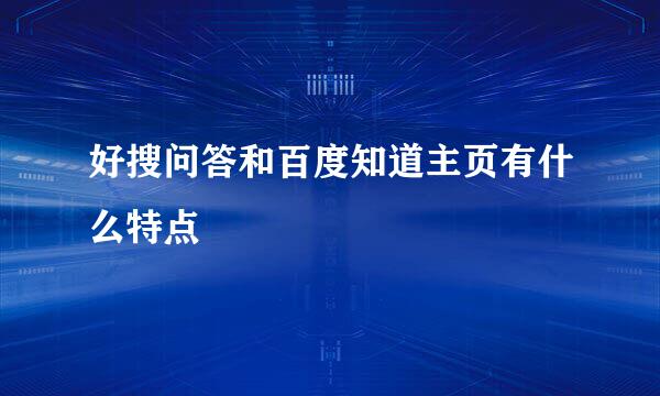 好搜问答和百度知道主页有什么特点