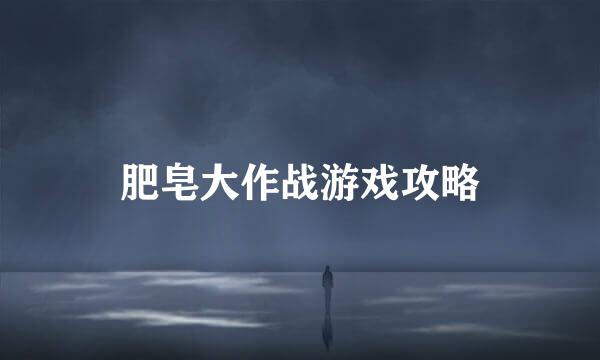 肥皂大作战游戏攻略