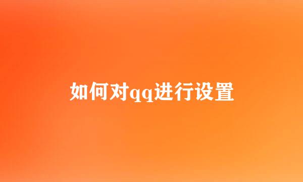 如何对qq进行设置