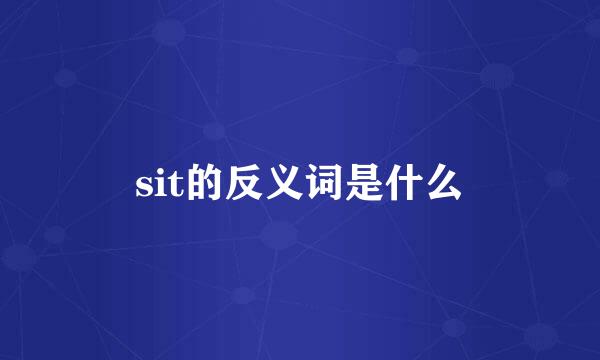 sit的反义词是什么