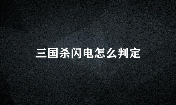 三国杀闪电怎么判定