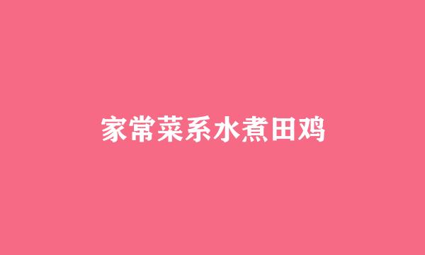 家常菜系水煮田鸡