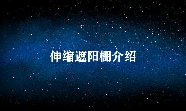伸缩遮阳棚介绍