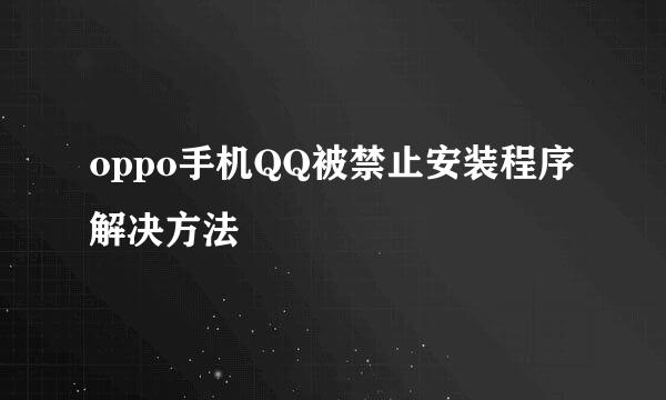 oppo手机QQ被禁止安装程序解决方法