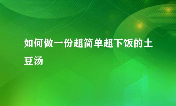 如何做一份超简单超下饭的土豆汤