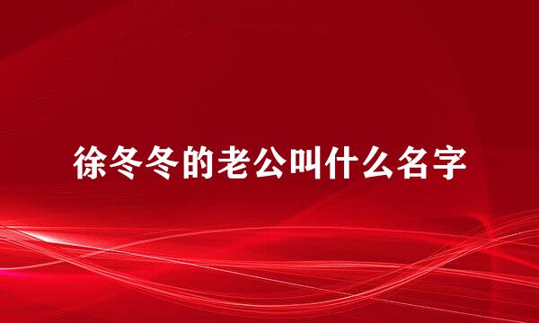 徐冬冬的老公叫什么名字