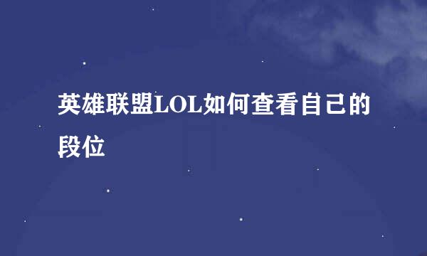 英雄联盟LOL如何查看自己的段位