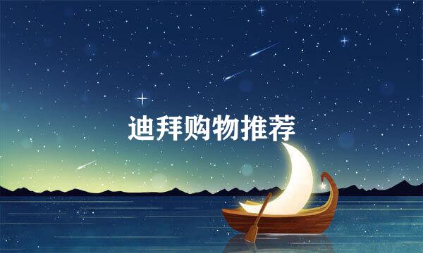 迪拜购物推荐