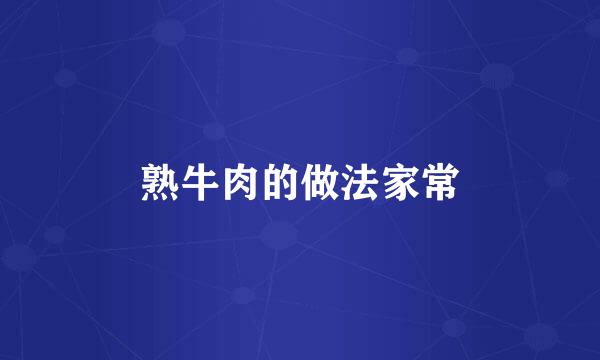 熟牛肉的做法家常