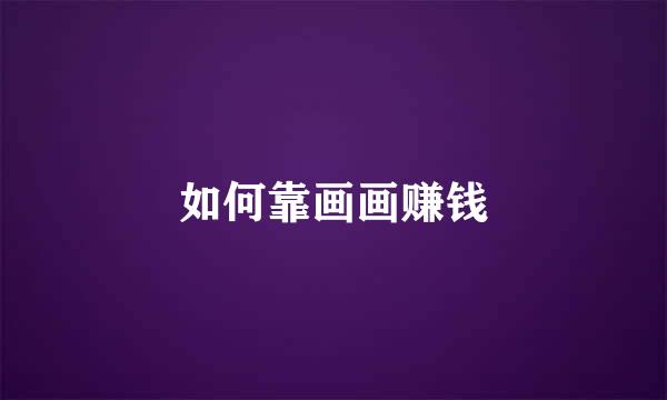 如何靠画画赚钱