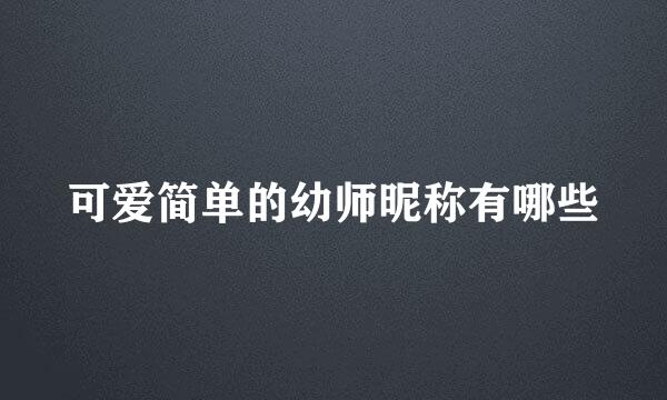 可爱简单的幼师昵称有哪些