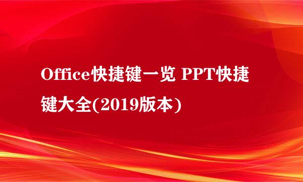 Office快捷键一览 PPT快捷键大全(2019版本)