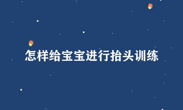 怎样给宝宝进行抬头训练