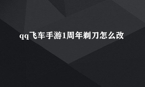 qq飞车手游1周年剃刀怎么改