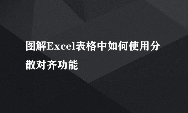 图解Excel表格中如何使用分散对齐功能