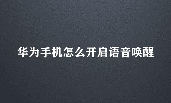 华为手机怎么开启语音唤醒