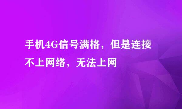 手机4G信号满格，但是连接不上网络，无法上网