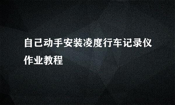自己动手安装凌度行车记录仪作业教程