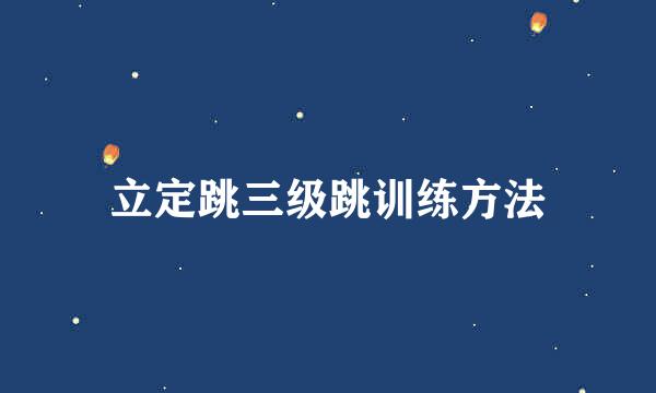 立定跳三级跳训练方法