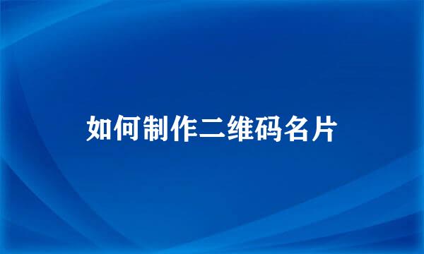 如何制作二维码名片