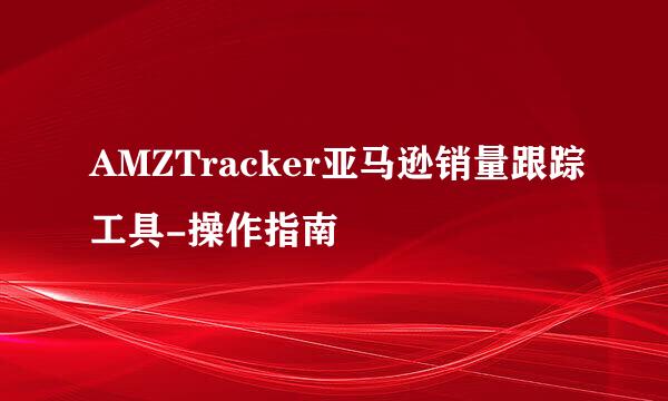 AMZTracker亚马逊销量跟踪工具-操作指南