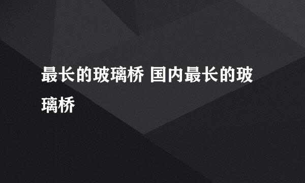 最长的玻璃桥 国内最长的玻璃桥