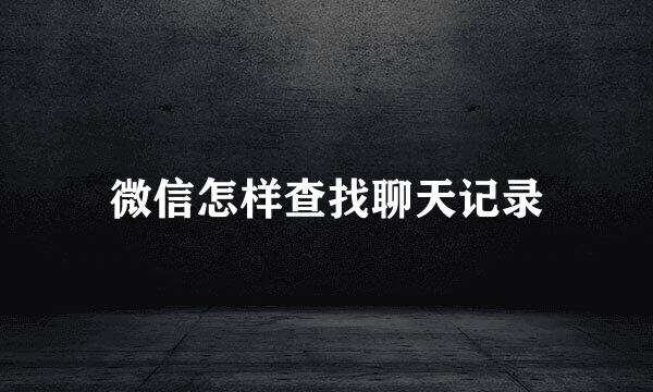 微信怎样查找聊天记录