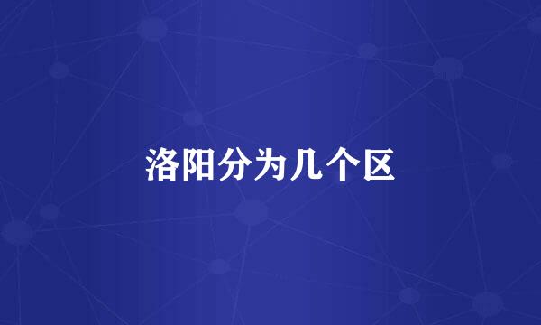 洛阳分为几个区