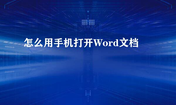 怎么用手机打开Word文档