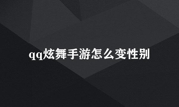 qq炫舞手游怎么变性别