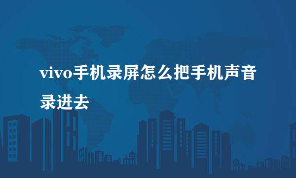vivo手机录屏怎么把手机声音录进去