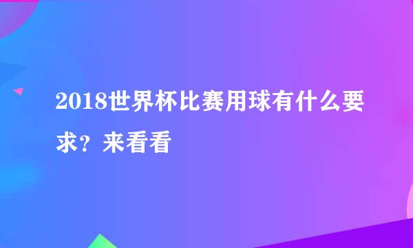 2018世界杯比赛用球有什么要求？来看看