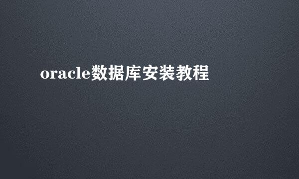 oracle数据库安装教程