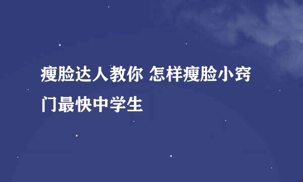 瘦脸达人教你 怎样瘦脸小窍门最快中学生