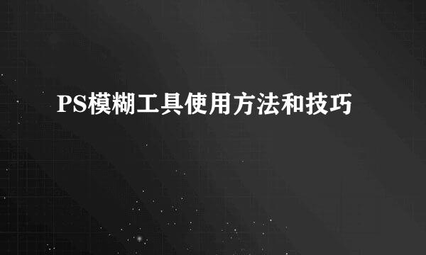 PS模糊工具使用方法和技巧