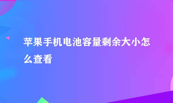 苹果手机电池容量剩余大小怎么查看