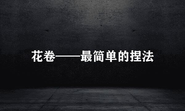 花卷——最简单的捏法